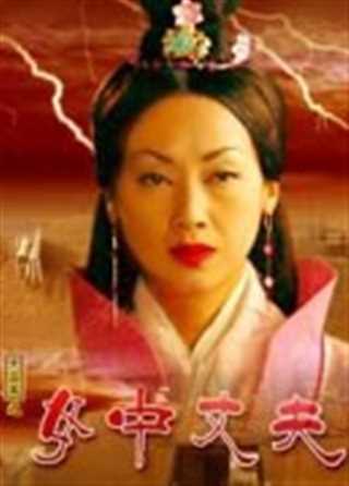免费在线观看《大汉风之女中丈夫》