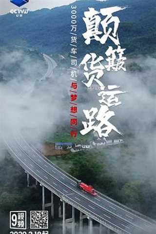 免费在线观看《颠簸货运路》