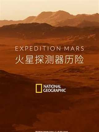 免费在线观看《火星探测器历险》