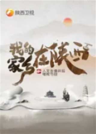 免费在线观看《我的家乡在陕西第一季》