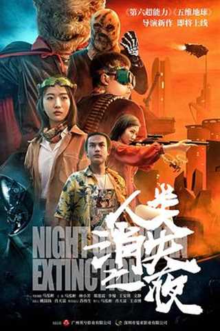 免费在线观看《人类消失之夜》