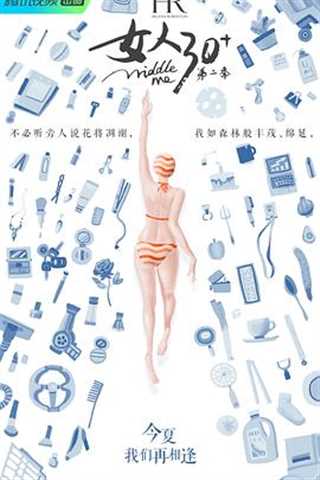 免费在线观看《女人30 第二季》