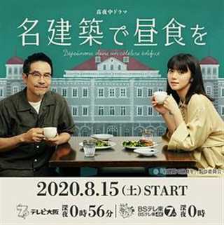 免费在线观看完整版日韩剧《在名建筑里吃午餐》