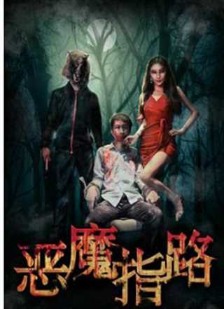 免费在线观看《恶魔指路》