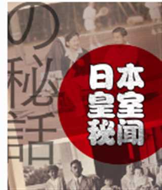 免费在线观看《日本皇室秘闻》