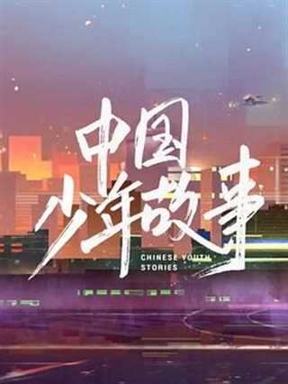 免费在线观看《中国少年故事》