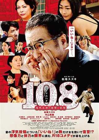 免费在线观看《108 ~海马五郎的复仇与冒险~》