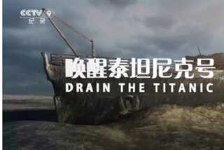 免费在线观看《纪录片 唤醒泰坦尼克号》