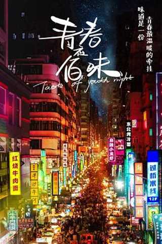 免费在线观看《青春夜佰味2》