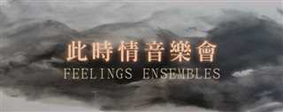 免费在线观看《黄凯芹X王憓 Feelings Ensembles 此时情音乐会》