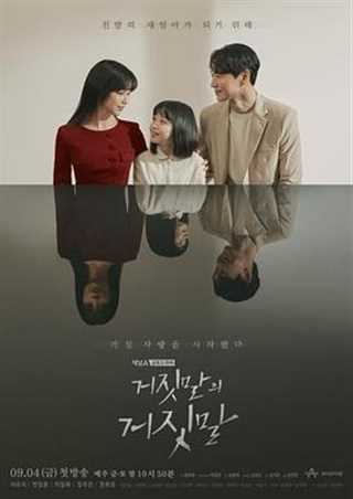 免费在线观看完整版日韩剧《谎言的谎言》