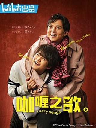免费在线观看完整版日韩剧《咖喱之歌。》
