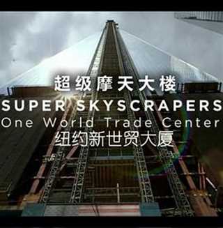 免费在线观看《超级摩天楼：纽约新世贸大厦》
