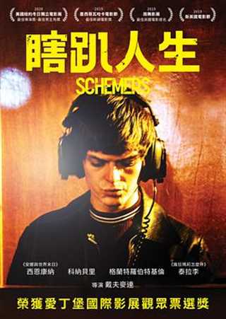 免费在线观看《Schemers/瞎趴人生》