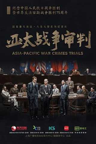 免费在线观看《亚太战争审判》
