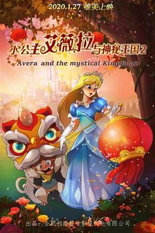 免费在线观看《小公主艾薇拉与神秘王国2》