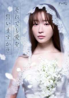 免费在线观看完整版日韩剧《尽管如此也要发誓相爱吗?》