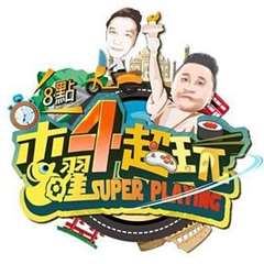 免费在线观看《木曜4超玩[2020]》