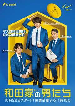 免费在线观看完整版日韩剧《和田家的男人们》