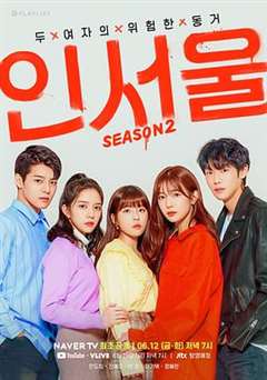 免费在线观看完整版日韩剧《在首尔 第二季》