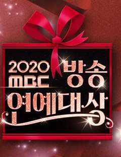 免费在线观看《2020 MBC 演艺大赏》