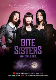免费在线观看完整版日韩剧《吸血姐妹》