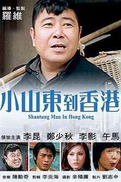 免费在线观看《小山东到香港》