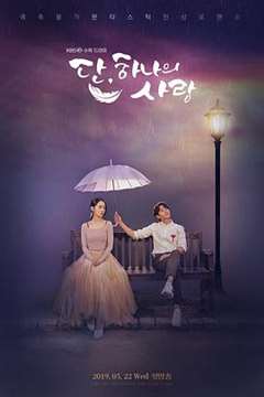 免费在线观看完整版日韩剧《仅此一次的爱情》