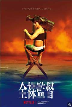 免费在线观看完整版日韩剧《全裸导演第一季》