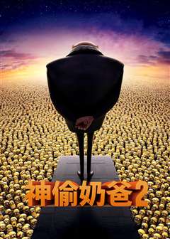 免费在线观看《神偷奶爸2(普通话版)》