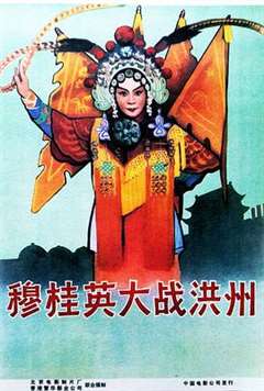 免费在线观看《穆桂英大战洪州京剧》