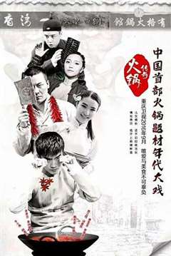 免费在线观看完整版国产剧《火锅传奇》