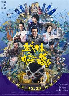 免费在线观看《武林怪兽(粤语版)》