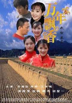 免费在线观看《万年飘香》