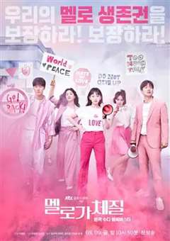 免费在线观看完整版日韩剧《爱情适合我的体质》