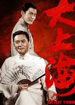 免费在线观看《大上海(普通话版）》