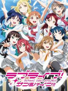 免费在线观看《Love Live! Sunshine!! 第二季 》