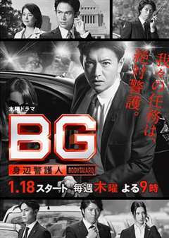 免费在线观看完整版日韩剧《BG～身边警护人～ 第二季》