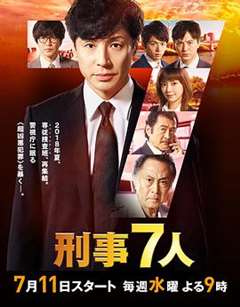 免费在线观看完整版日韩剧《刑事7人 第四季》