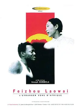免费在线观看《非洲老外 L'étranger venu d'Afrique》
