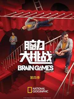 免费在线观看完整版欧美剧《脑力大挑战 第四季 brain games Season 4》