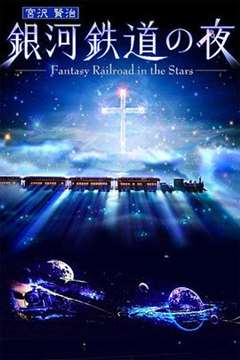 免费在线观看《银河铁道之夜》