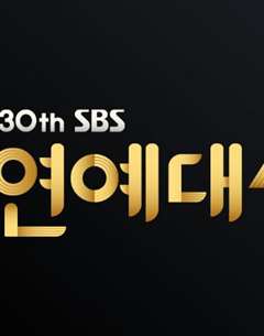 免费在线观看《2020 SBS 演艺大赏》