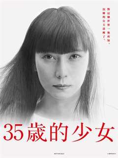 免费在线观看完整版日韩剧《35岁的少女》