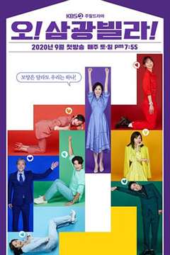 免费在线观看完整版日韩剧《三光公寓恋人们》