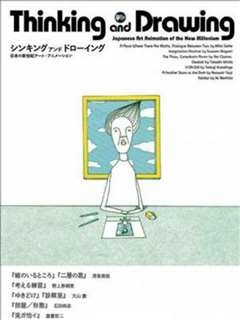 免费在线观看《思考与绘画：日本新世纪艺术动画》