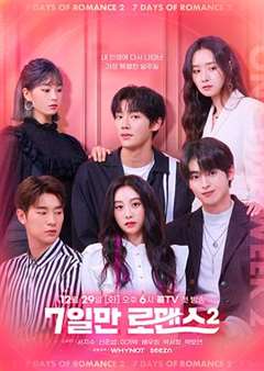 免费在线观看完整版日韩剧《仅7天的浪漫第二季》