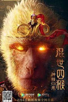 免费在线观看《混世四猴：神猴归来》