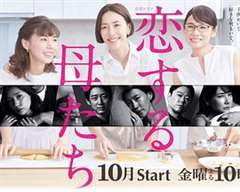 免费在线观看完整版日韩剧《恋爱的母亲们》