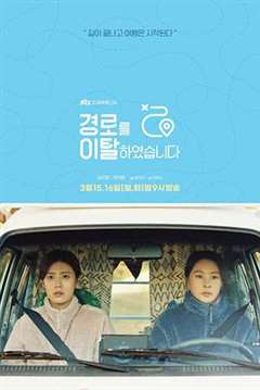 免费在线观看完整版日韩剧《路线脱离》
